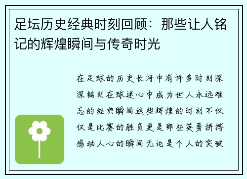 足坛历史经典时刻回顾：那些让人铭记的辉煌瞬间与传奇时光
