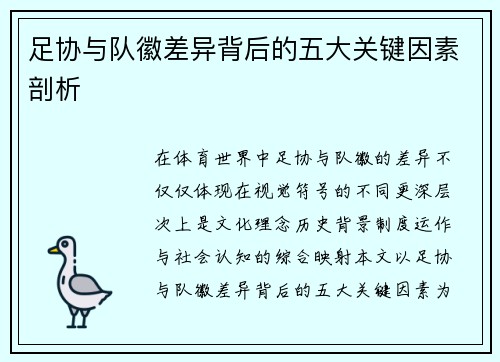 足协与队徽差异背后的五大关键因素剖析