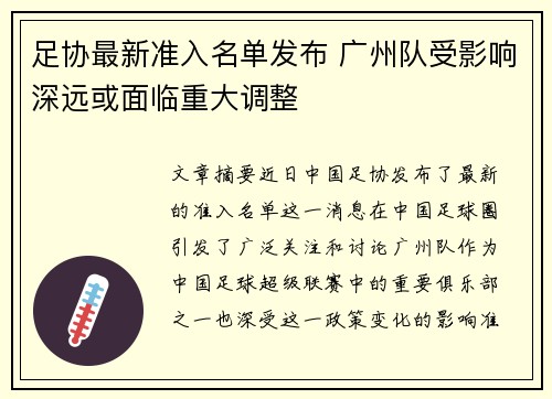 足协最新准入名单发布 广州队受影响深远或面临重大调整