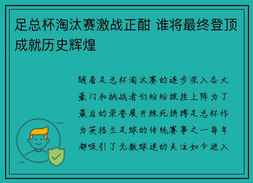 足总杯淘汰赛激战正酣 谁将最终登顶成就历史辉煌 足总杯淘汰赛激战正酣 谁将最终登顶成就历史辉煌